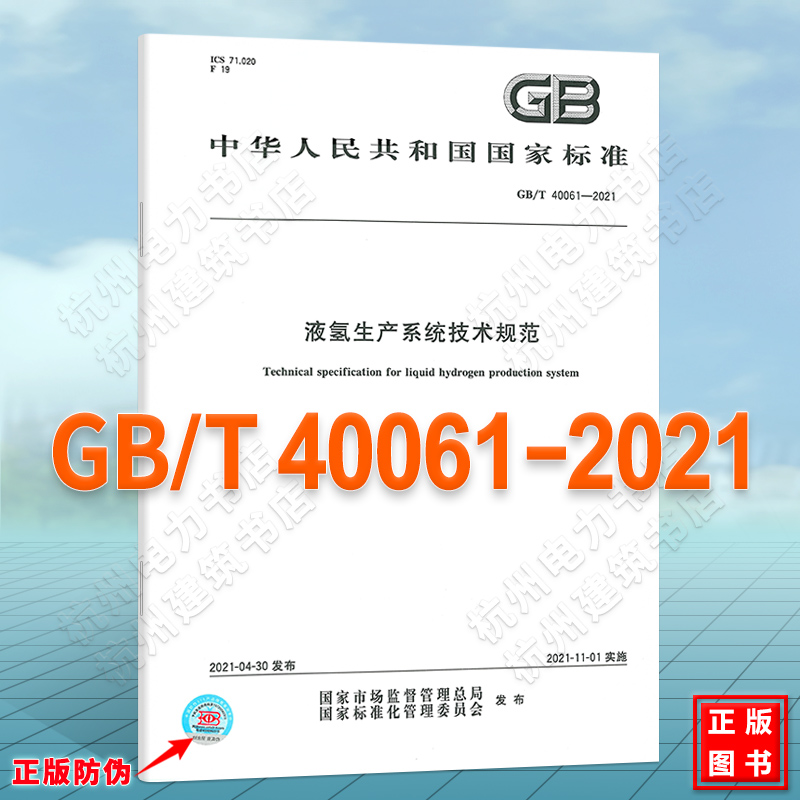 GB/T 40061-2021液氢生产系