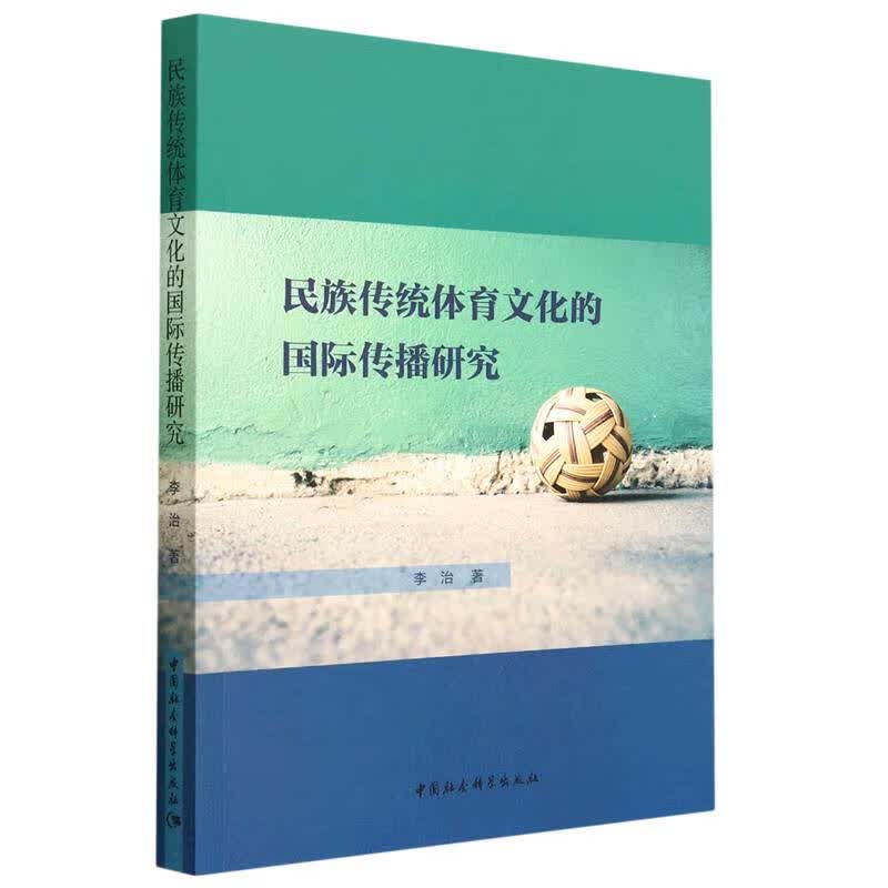 民族传统体育文化的国际传播研究 李治
