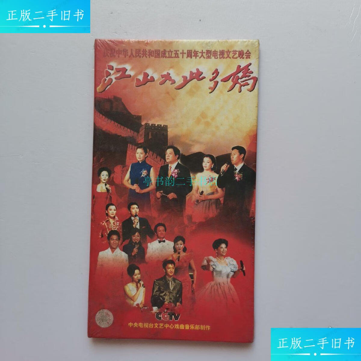 新】江山如此多娇——庆祝中华人民共和国成立五十周年大型电视文艺晚
