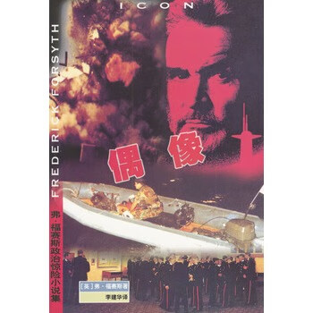 偶像 弗・福赛斯【正版图书，放心购买】