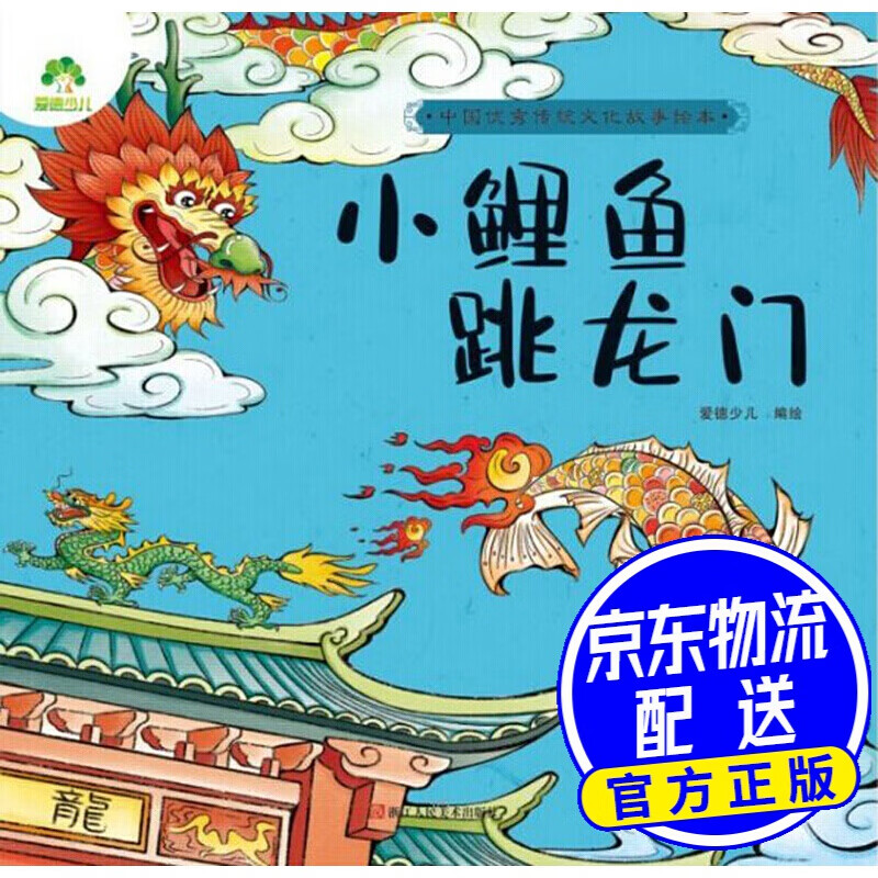 小鲤鱼跳龙门/中国传统文化故事绘本