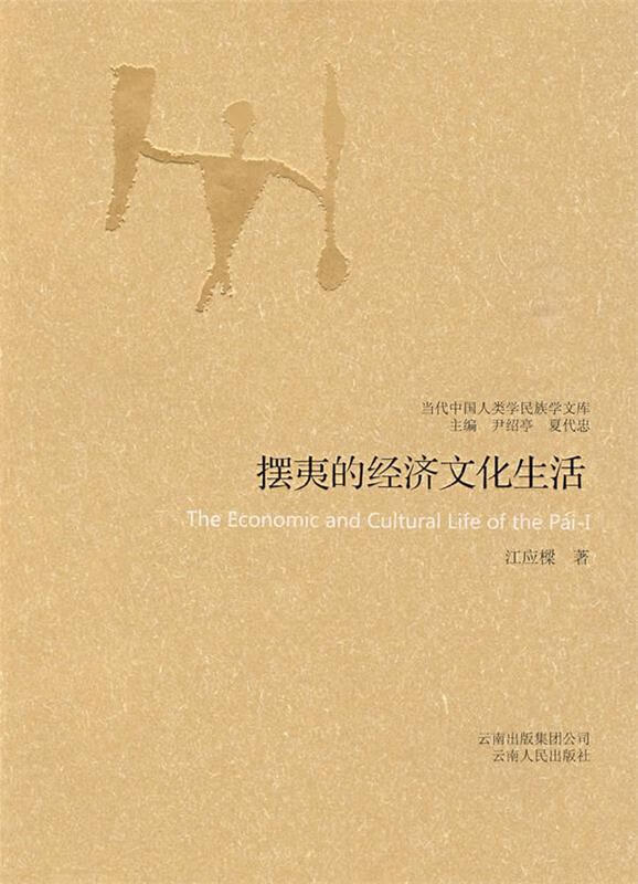 摆夷的经济文化生活【正版好书,下单速发】