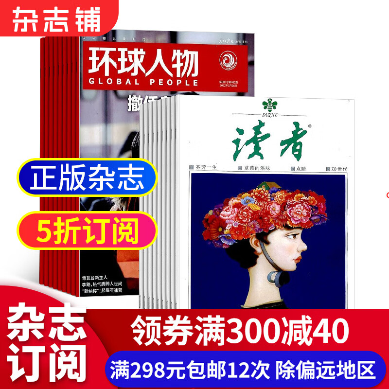 环球人物+读者 组合杂志全年订阅 2023年10月起订 杂志铺 全球科普百科书籍