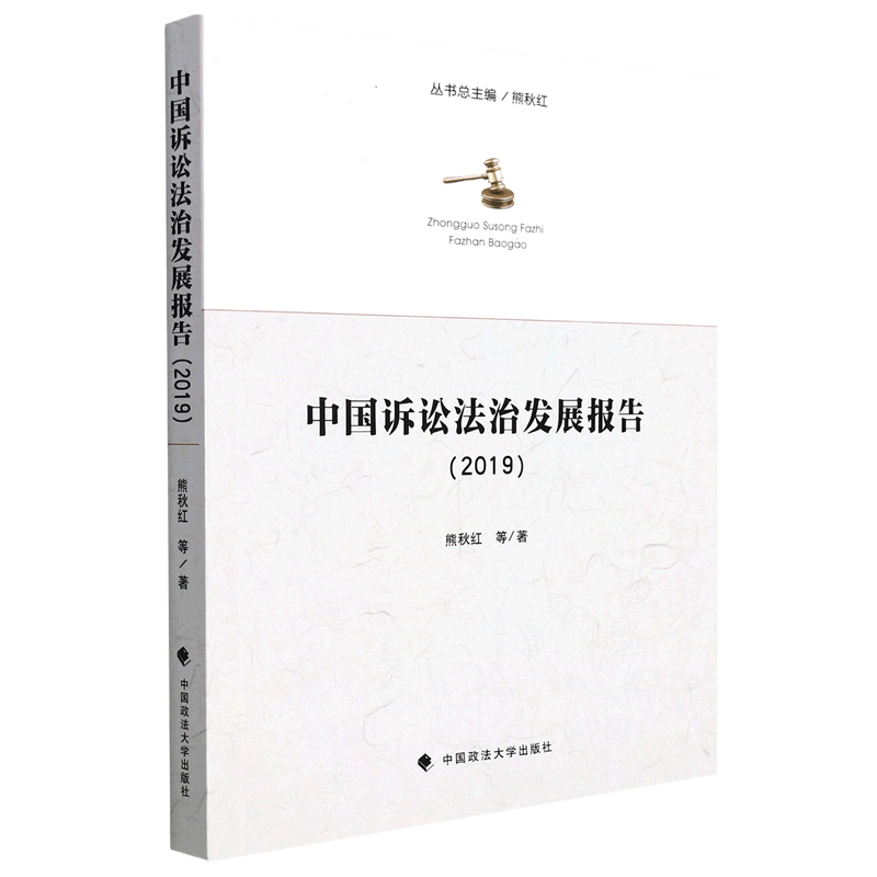 中国诉讼法治发展报告(2019)