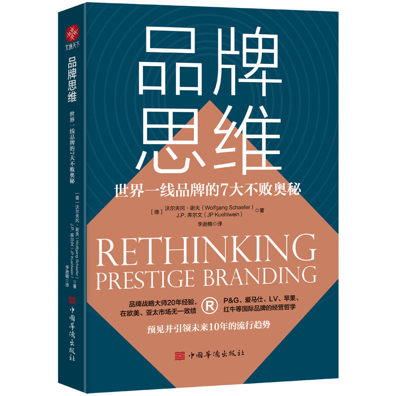 品牌思维(世界一线品牌的7大不败奥秘)
