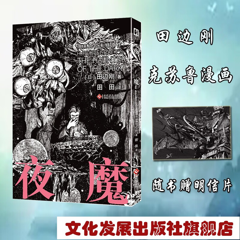 夜魔 田边刚绘 克苏鲁漫画 简体中文版