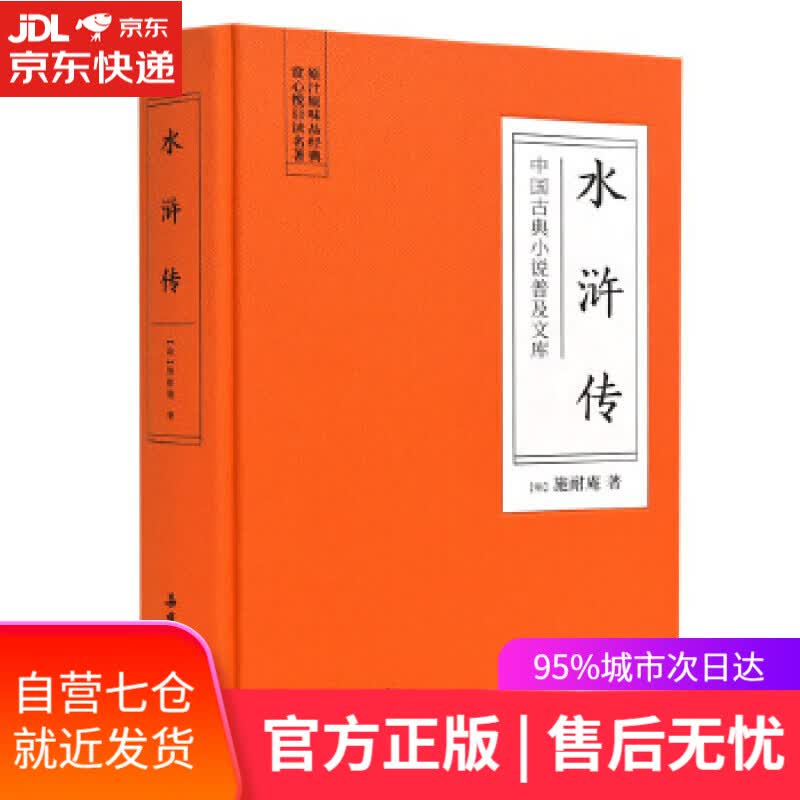 【新华书店】水浒传 (明)施耐庵 岳麓书社