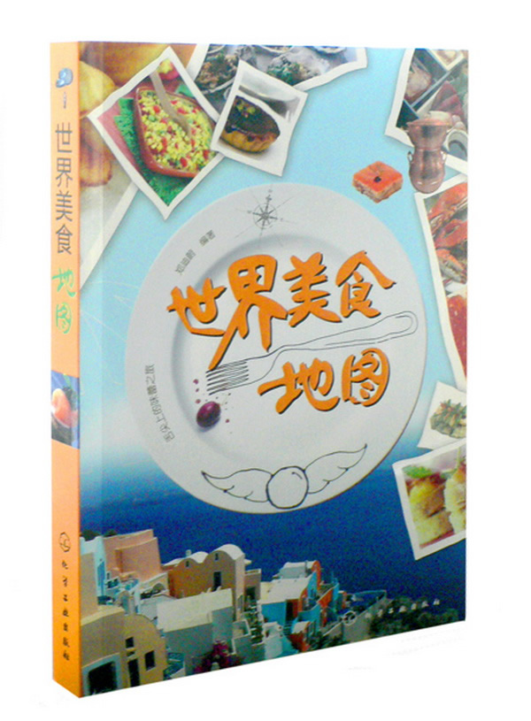 世界美食地图 郑迪蔚 编著【正版书】