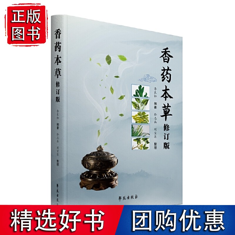 香药本草（修订版）正版