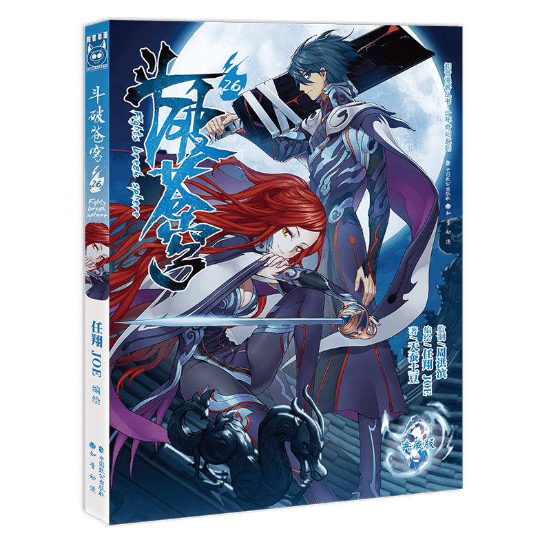 斗破苍穹26 天蚕土豆 著 任翔&joe 编绘