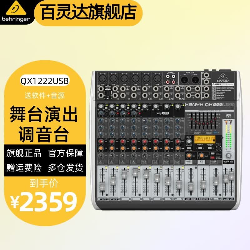 behringer 百灵达 QX1222USB 专业大型12路舞台调音台声卡带效果高性价比高么？