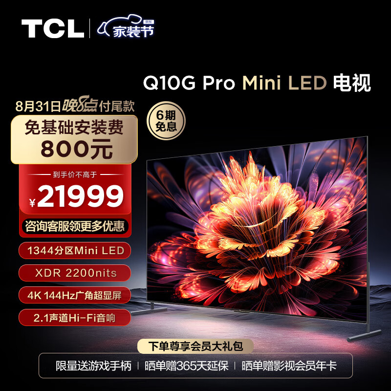 TCL电视 98Q10G Pro 98英寸 Mini LED 1344分区 2200nits 4K 144Hz 2.1声道音响 液晶智能电视机100