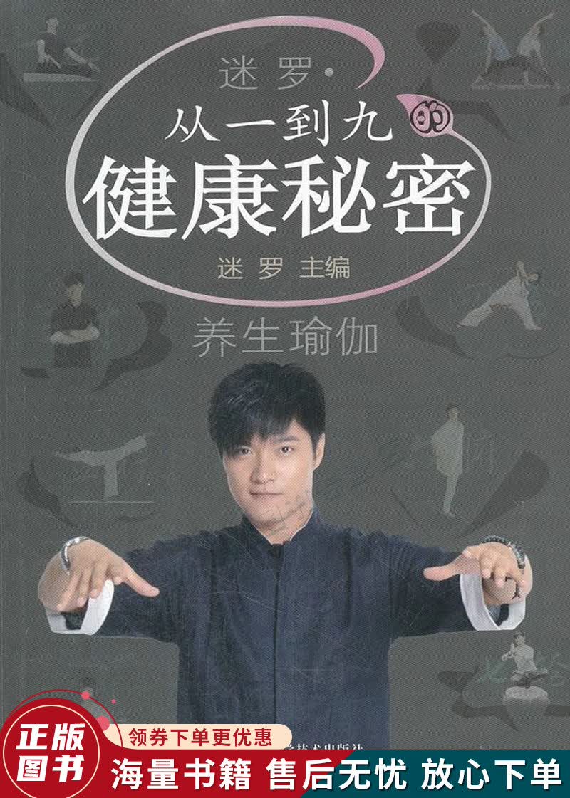 迷罗·从一到九的健康秘密