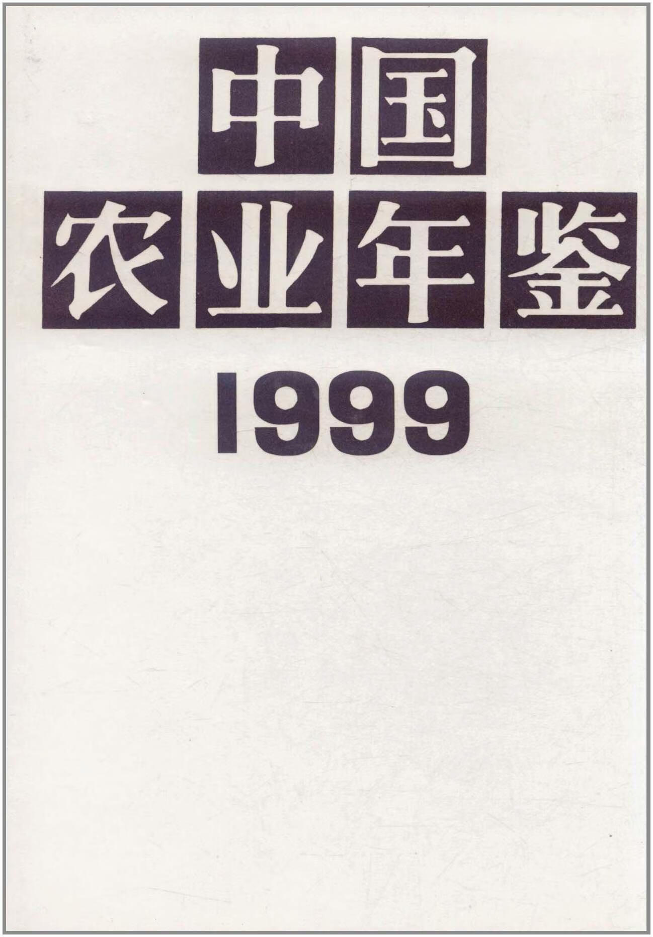 中国农业年鉴(1999)(精装)9787109057647 中国农业年鉴辑部中国农业