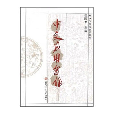 中文应用写作 姜国忠【正版书】