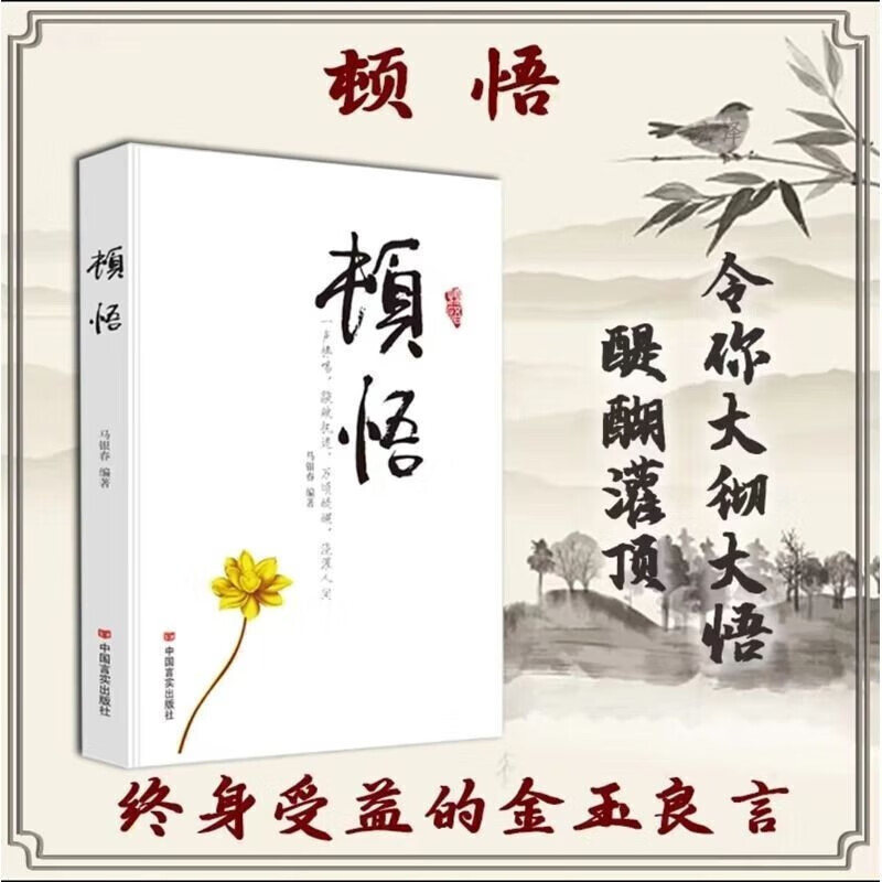 全5册 顿悟+觉醒+包容+修己+静心浇灌人生顿悟觉醒受益终身的金玉良言人生智慧书活出生命的意义详情图