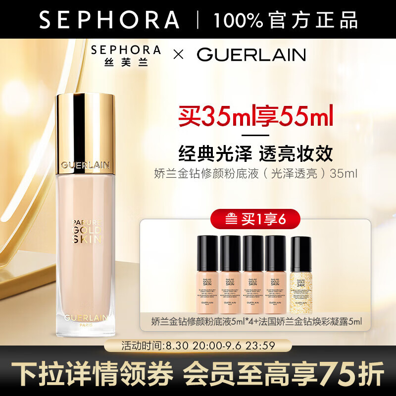 娇兰（Guerlain） 金钻修颜粉底液（全新）轻薄细腻长效持妆 送女友 0N套装（光泽透亮）