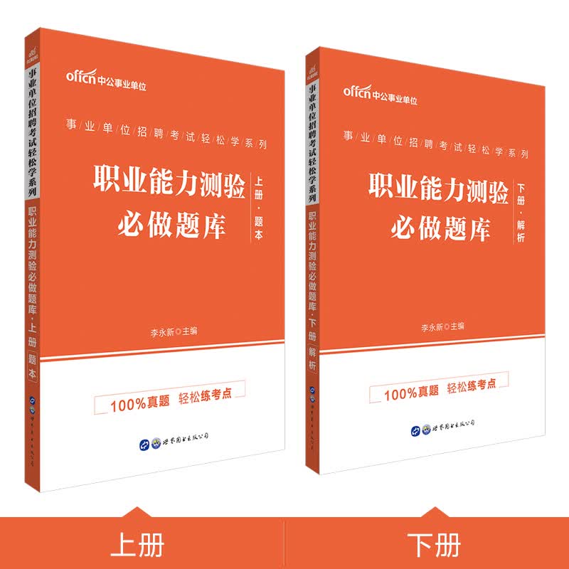 中公教育2021事业单位招聘考试轻松学系列题库：职业能力测验必做题库