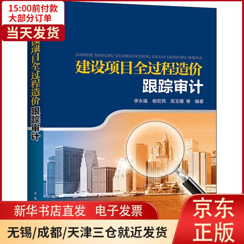 【新华书店】建设项目全过程造价跟踪审计 全新正版