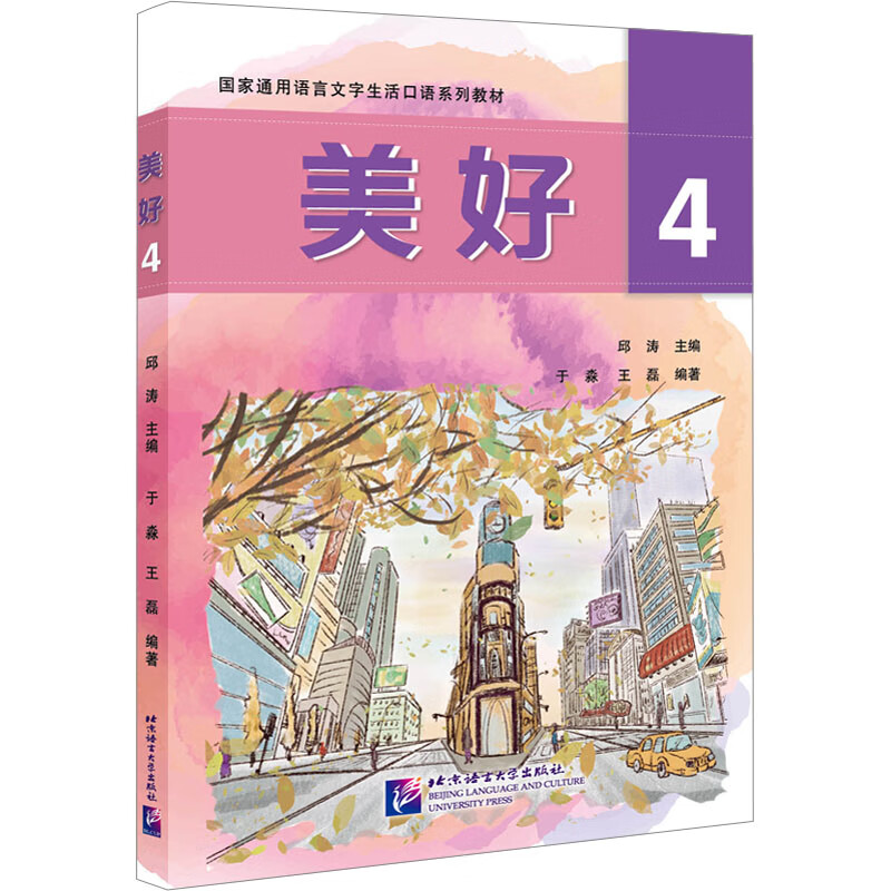 美好 4 邱涛,于淼,王磊 等 编 书籍 图书