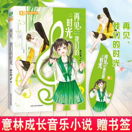 夜的勋章似少年的光 再见我们的时光(共2本)青春校园治愈励志小说9-15