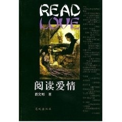 阅读爱情 路文彬【正版】