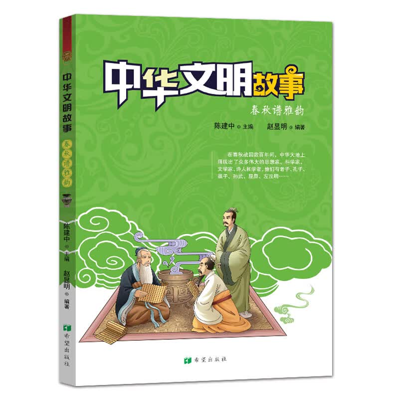 中华文明故事 春秋谱雅韵 文化 书籍