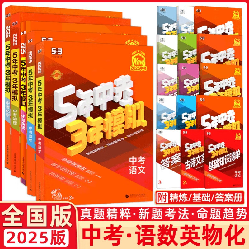 【科目自选】曲一线2025版五年中考三年模拟中考数学语文英语物理化学生物地理历史道德与法治中考满分作文 全国版 53中考总复习 53中考【语数英物化】5本