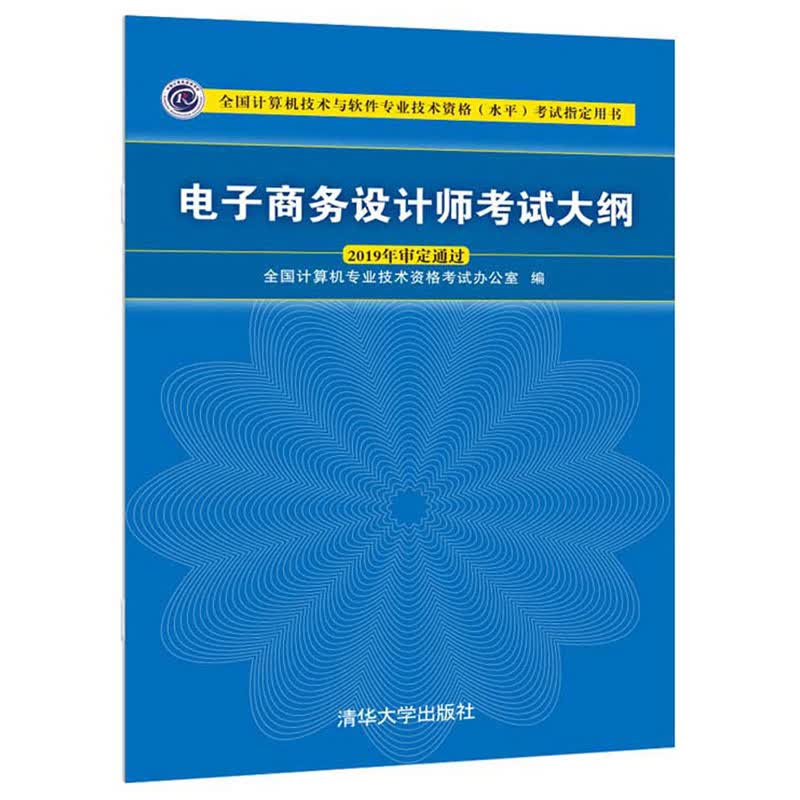 软考教程 电子商务设计师考试大纲/全国计算机技术与软件专业技术资格（水平）考试指定用书