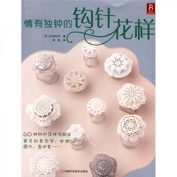 情有独钟的钩针花样【上新】