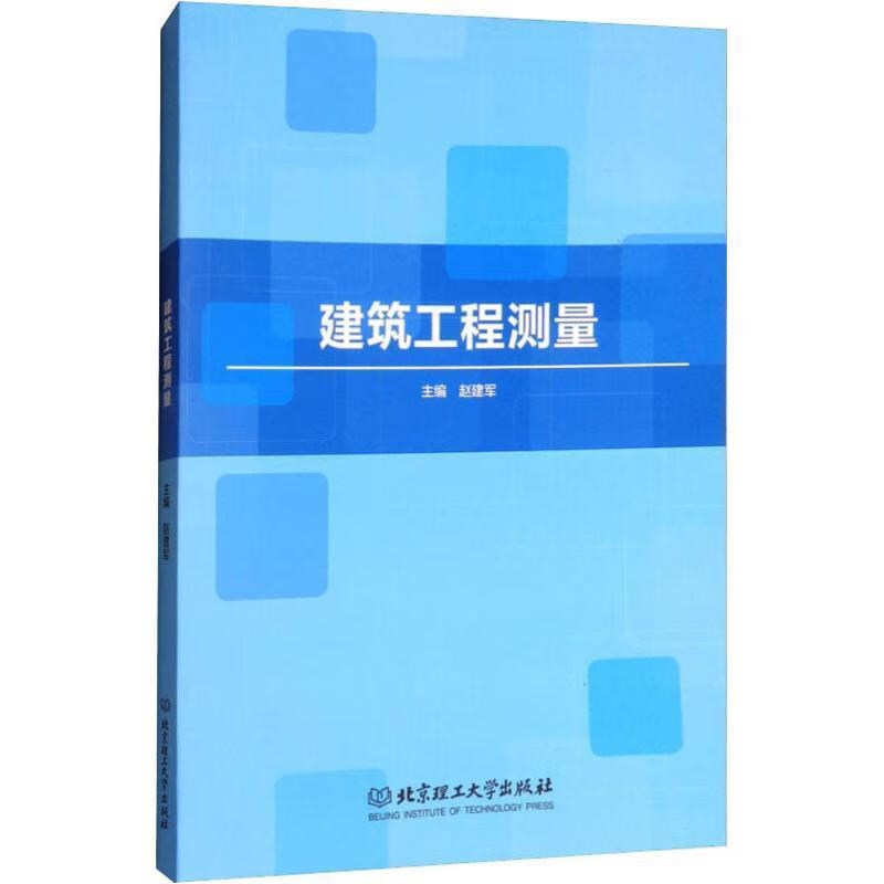 建筑工程测量 赵建军 北京理工大学出版社