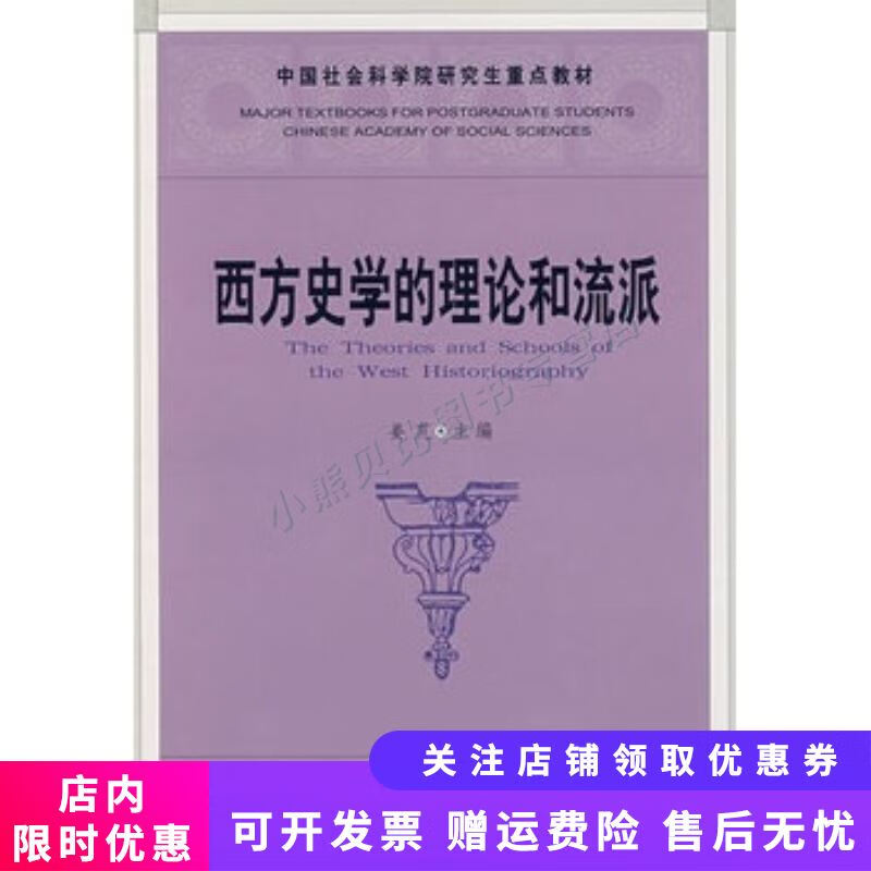 西方史学的理论和流派