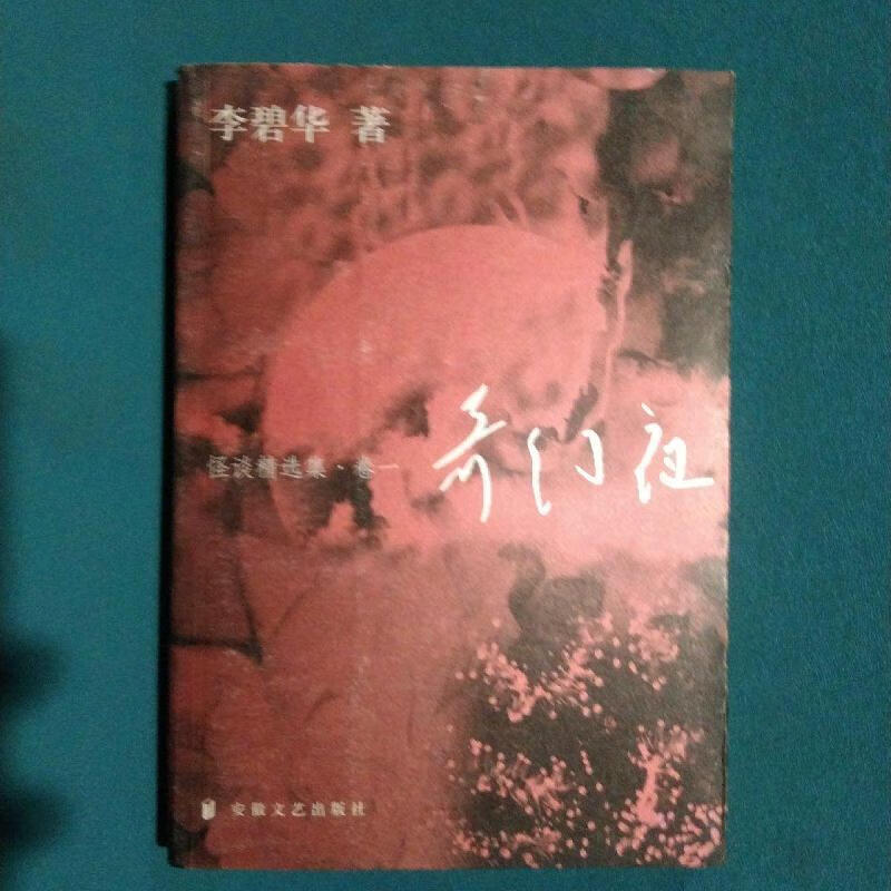 怪谈精选集(卷1):奇幻夜李碧华著安徽文艺出版社