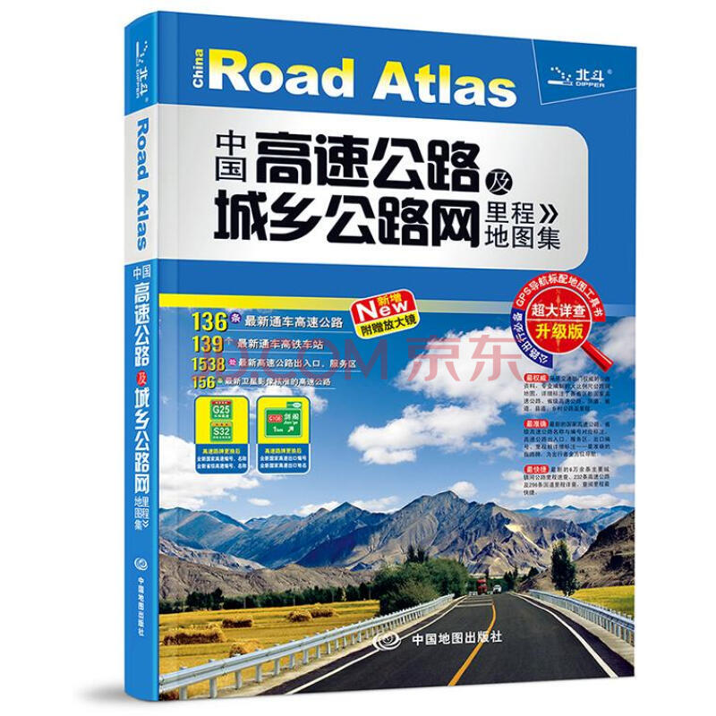 中国高速公路及城乡公路网里程地图集（超大详查版）