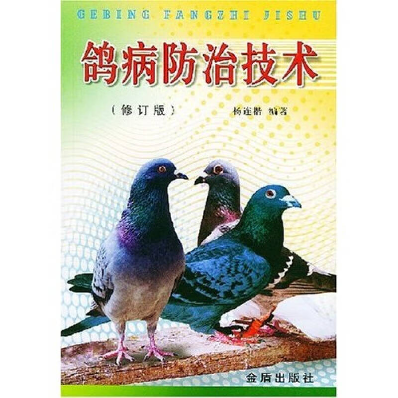 鸽病防治技术(修订版)【正版好书,下单速发】