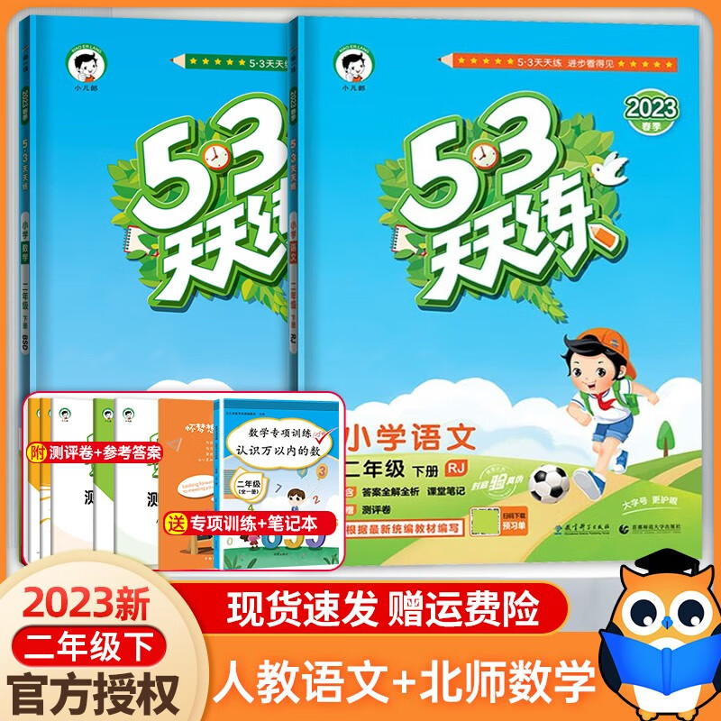 【数学北师大】2023新版53天天练二年级下册语文人教版+数学北师大版小学2年级同步教材训练一课一练