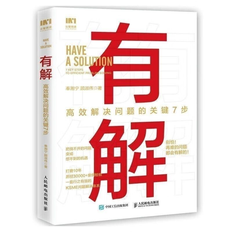 有解:高效解决问题的关键7步 人民邮电出