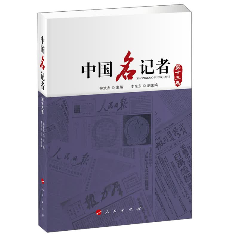中国名记者（第13卷）