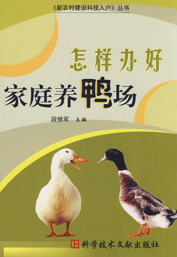 怎样办好家庭养鸭场
