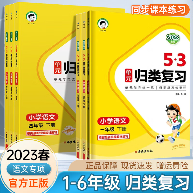 现货2023新版 53单元归类复习下册上册语文1-6年级人教部编版小儿郎五三天天练5.5期末冲刺100分同步练习册 单元归类复习 四年级下