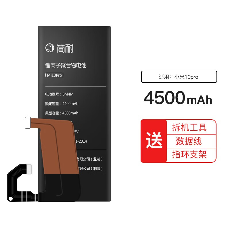 简耐 适用于小米10电池更换全新内置手机电板 【小米10pro电池】4500