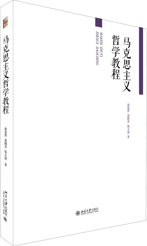 【新华书店】马克思主义哲学教程/普通高等教育“十五”规划教材
