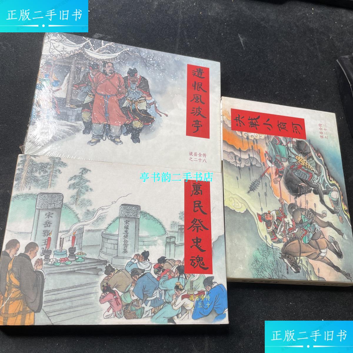 【二手9成新】说岳全传连环画:决战小商河,万民祭忠魂,遗恨风波亭(3本