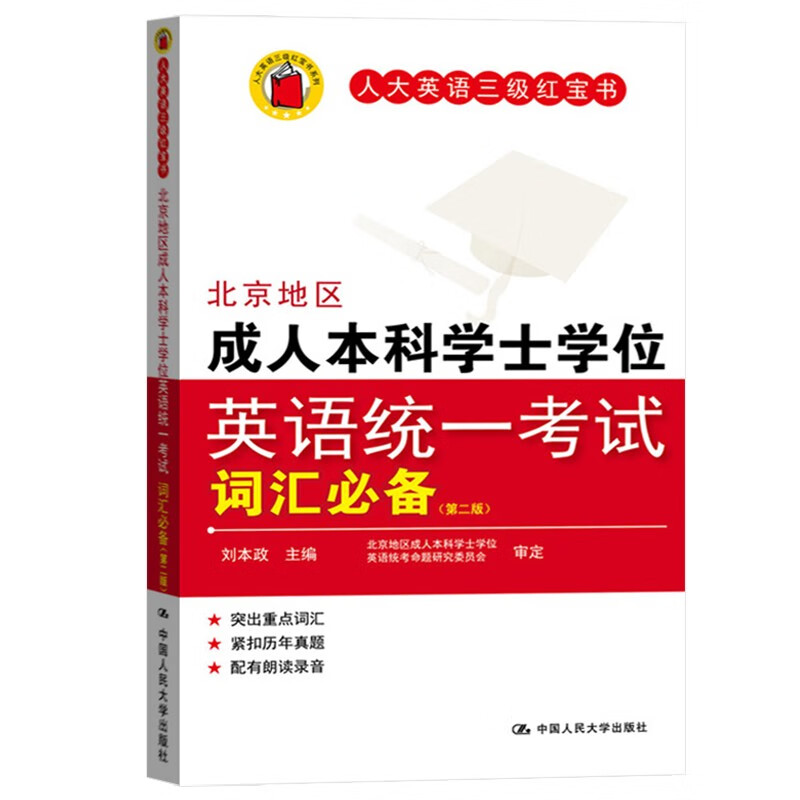 备战2023年北京地区成人本科学士学位英语统一考试词汇手册 人大英语三级红宝书 刘本政 主编