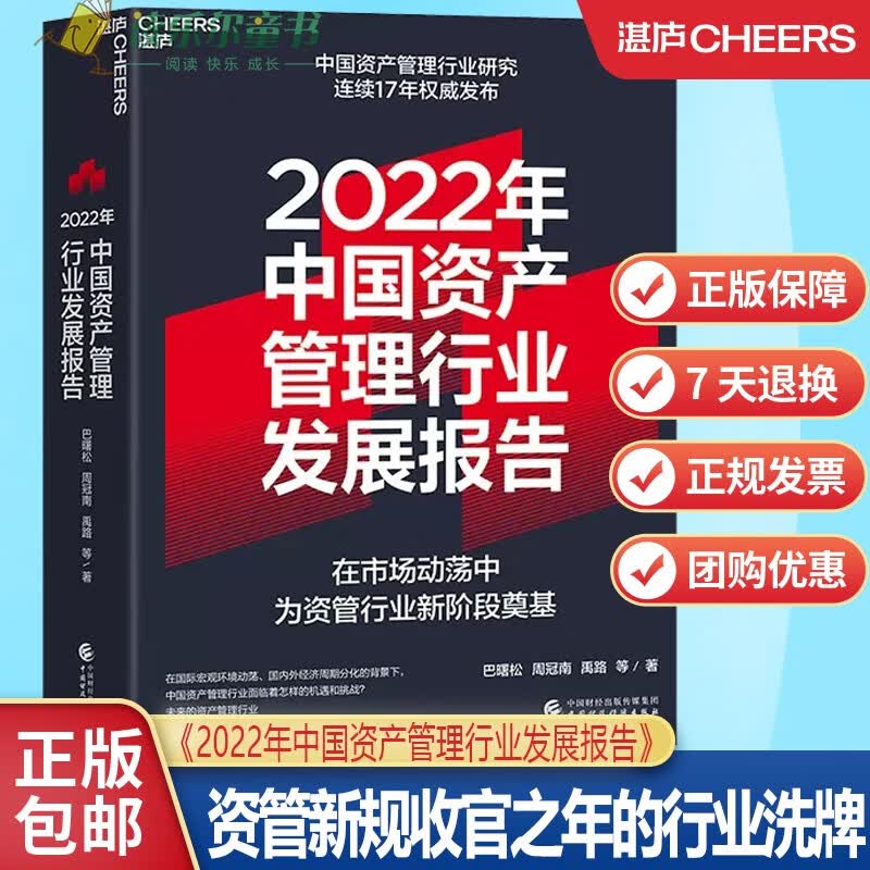 2022年中国资产管理行业发展报告 资管新规收官之年的行业洗牌 巴曙松中国资产管理行业研究连续16年发布 金融书籍
