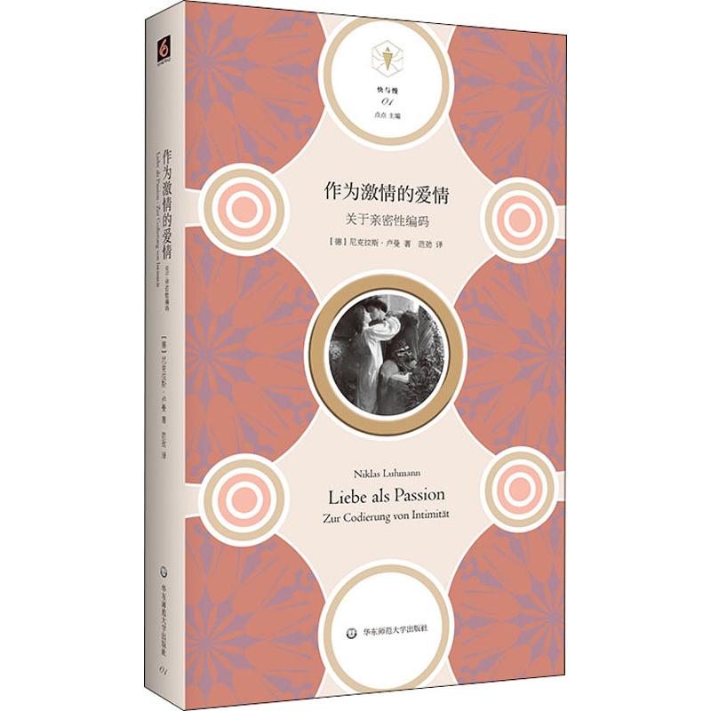 作为激情的爱情 关于亲密性编码