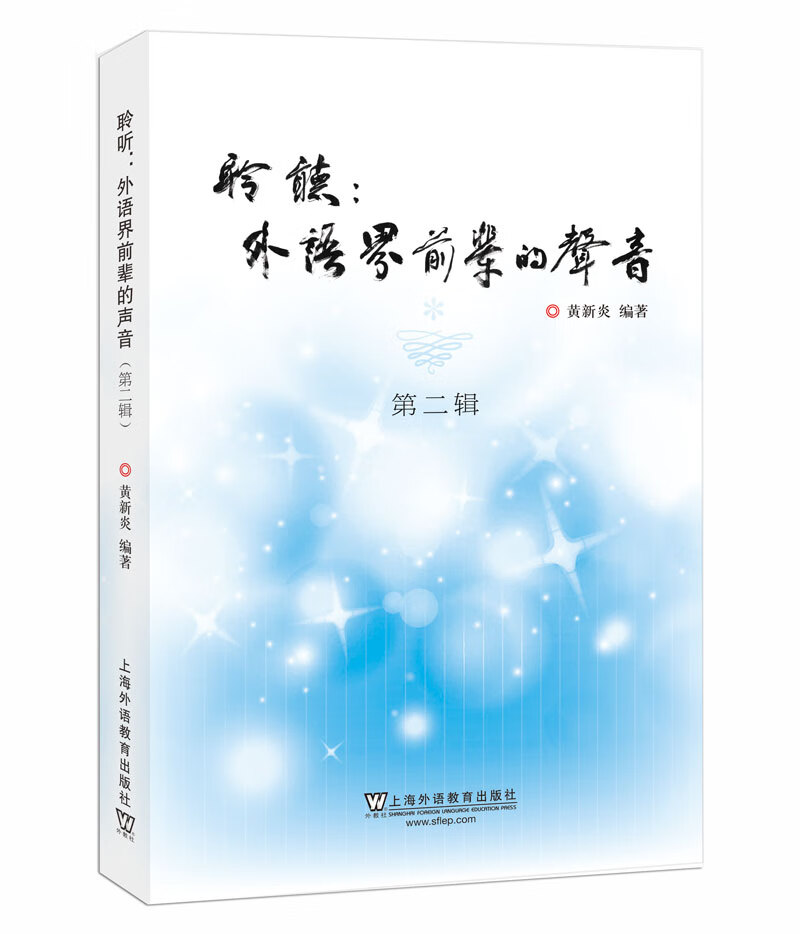 聆听：外语界前辈的声音（第二辑）