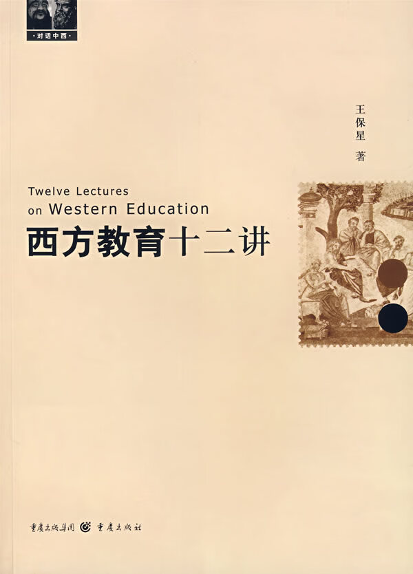 西方教育十二讲【正版书籍,畅读优品】