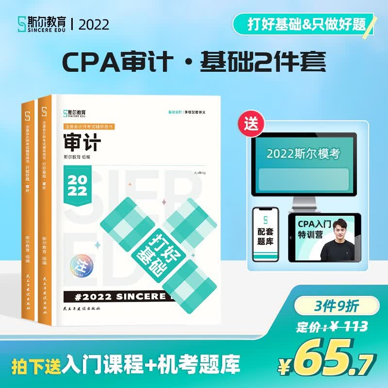 现货可选科目】斯尔教育cpa2022教材打好基础只做好题注会会计教辅教材名师讲义习题 审计 打好基础只做好题套装