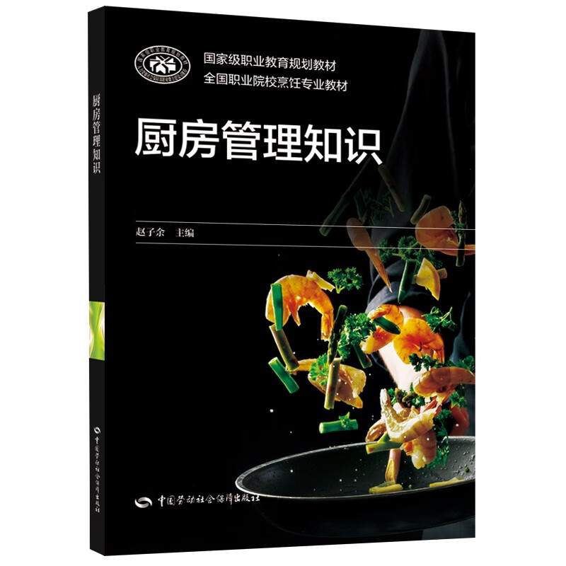 厨房管理知识--全国职业院校烹饪专业教材